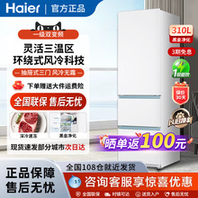 海尔310L小冰箱三门风冷无霜白色租房一级能效变频家用超薄小户型