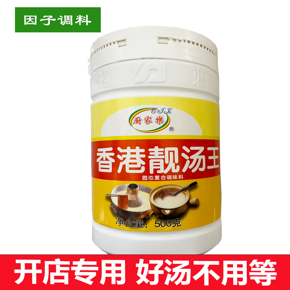 远东厨家乐香港靓汤王500g火锅米线高汤熬制浓缩肉香足咸味调味料