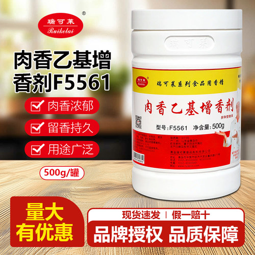 瑞可莱肉香乙基麦芽酚F5561乙基增香剂去腥粉耐高温商用增香调料