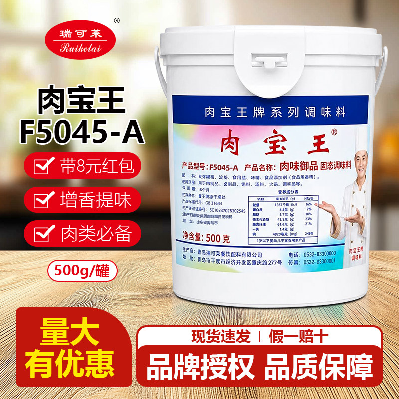 青岛瑞可莱肉宝王商用正品美国肉宝王调味料肉香王增香剂F5045-A