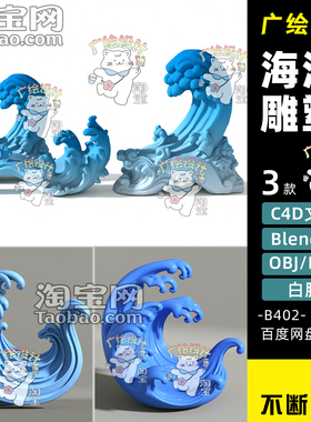 c4d海浪水花雕塑blender抽象浪花FBX模型OBJ素材MAX建模素材