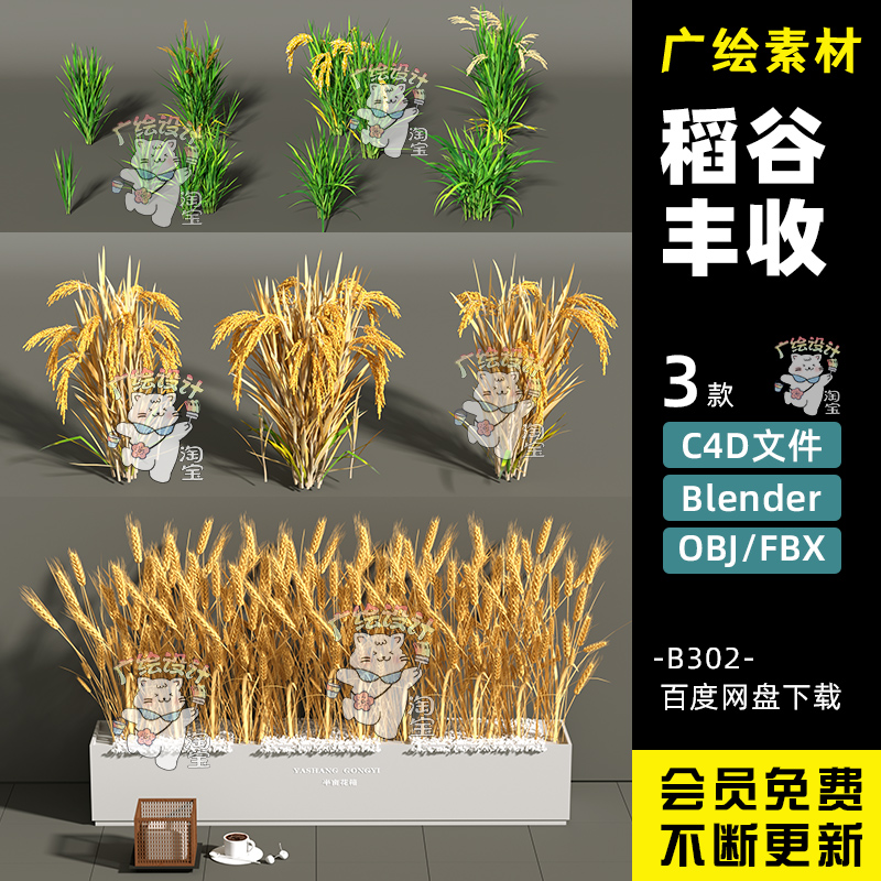 C4D秋收稻谷水稻Blender农作物OBJ黄色稻谷小麦丰收FBX模型文件