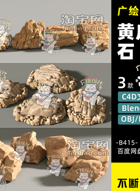 C4D石头blender黄色岩石模型OBJ石头化妆品布景FBX纹理MAX素材