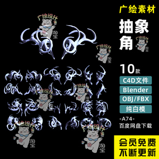 C4D潮流抽象图形尖角犄角形状Blender形状模型