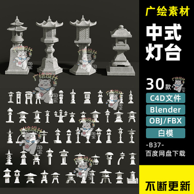 C4D中式石灯3D模型复古国景观灯庭院户外镂空古灯Blender石灯笼
