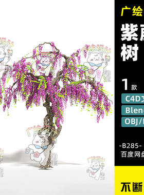 C4D紫藤萝兰3D紫色爬藤植物花枝blender浪漫紫树花朵FBX藤蔓花树