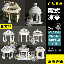 Blender欧式圆亭凉亭C4D圆顶亭子建筑FBX庭院模型OBJ建筑建模素材