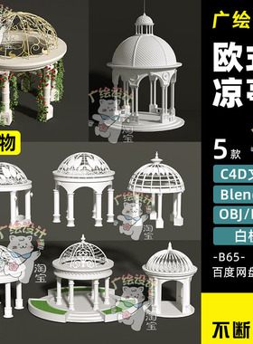 Blender欧式圆亭凉亭C4D圆顶亭子建筑FBX庭院模型OBJ建筑建模素材
