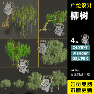 C4D河边柳树杨柳素材FBX观光植物blender植物灌木垂柳素材
