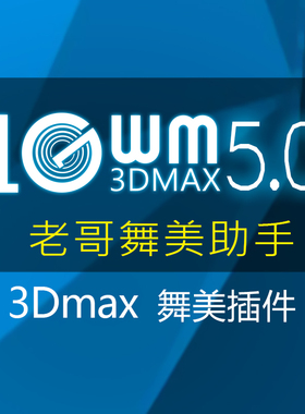 舞美效果图助手3dmax插件脚本舞美效果图快速出图老哥舞美助手