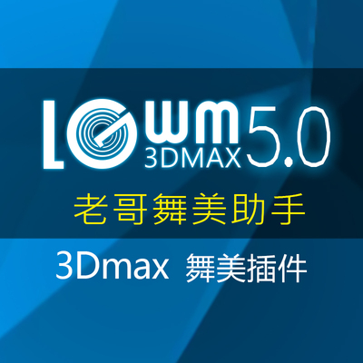 舞美效果图助手3dmax插件脚本舞美效果图快速出图老哥舞美助手