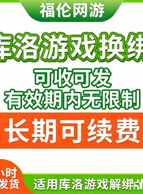 库洛科技鸣潮长期未注册白号释放未绑定手机号出租无限登录无限制