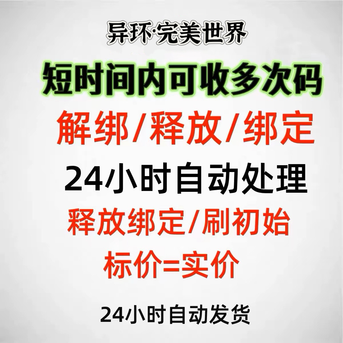 异环换绑完美世界解绑换绑释放已绑定空出绑定新账号刷初始 - 实物图
