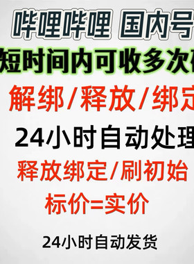 B服游戏绑定释放解除异常方舟原神fgo碧蓝航线崩坏换绑顶绑代解绑