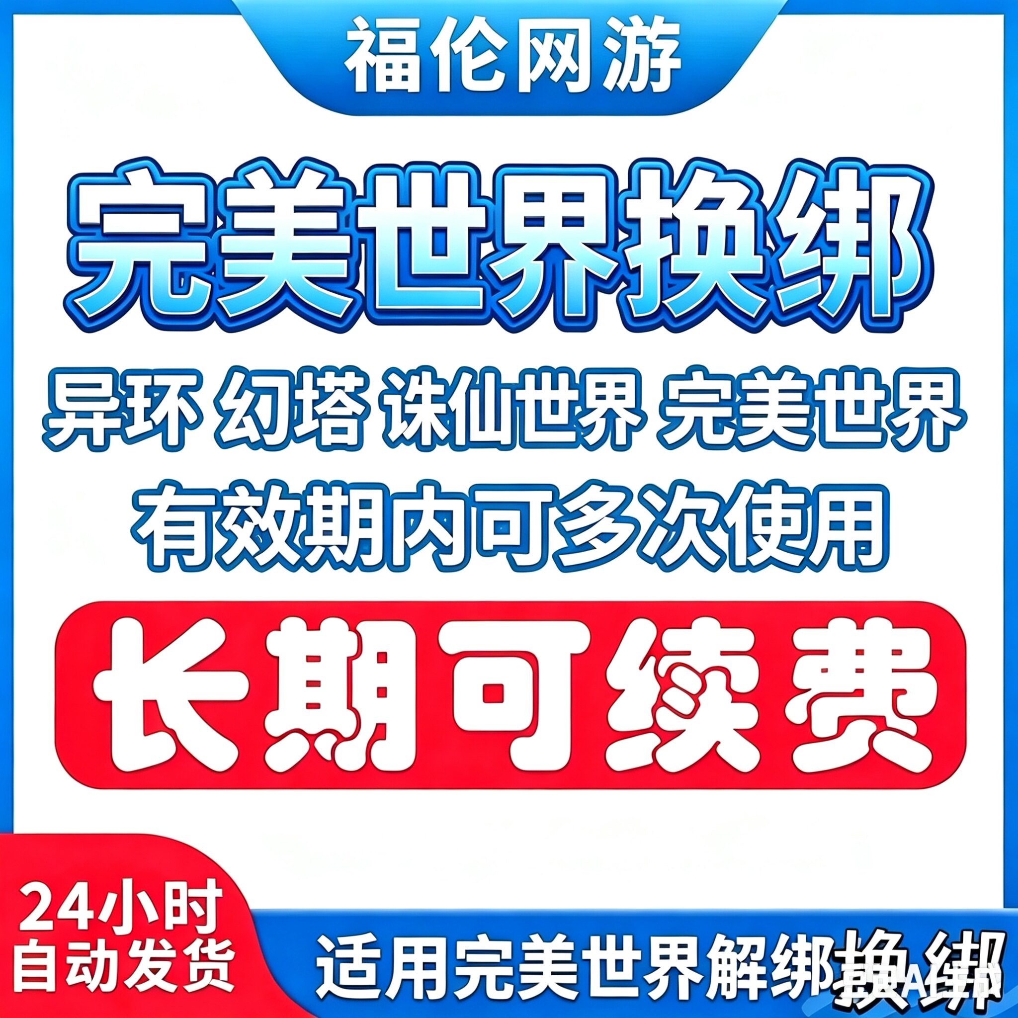 异环换绑完美世界解绑换绑释放已绑定空出绑定新账号刷初始 - 实物图