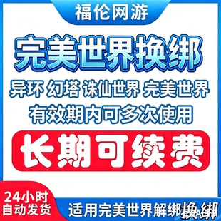 异环换绑完美世界解绑换绑释放已绑定空出绑定新账号刷初始