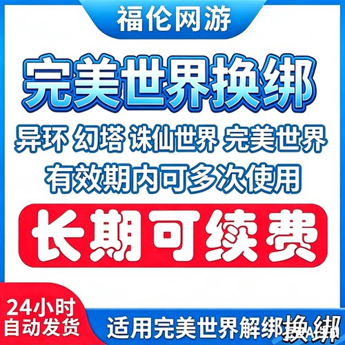 异环换绑完美世界解绑换绑释放已绑定空出绑定新账号刷初始