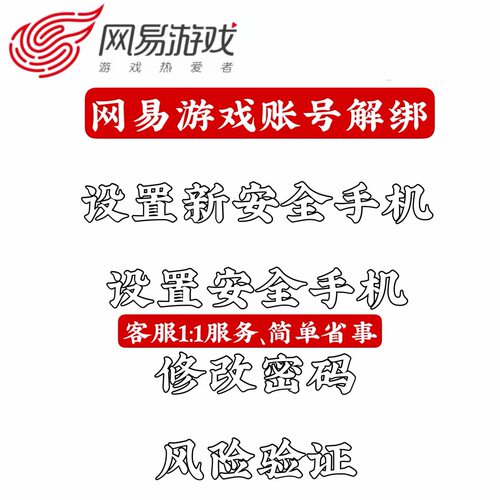 网易邮箱网易解绑网易绑定网易163网易126网易释放设置新安全手机