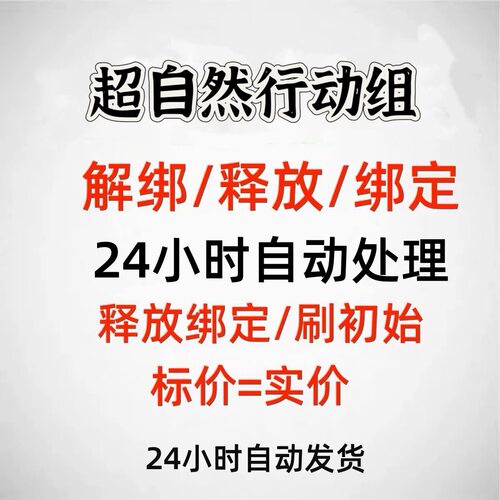 超自然行动组解绑改绑换绑释放绑定已绑定空出绑定新账号