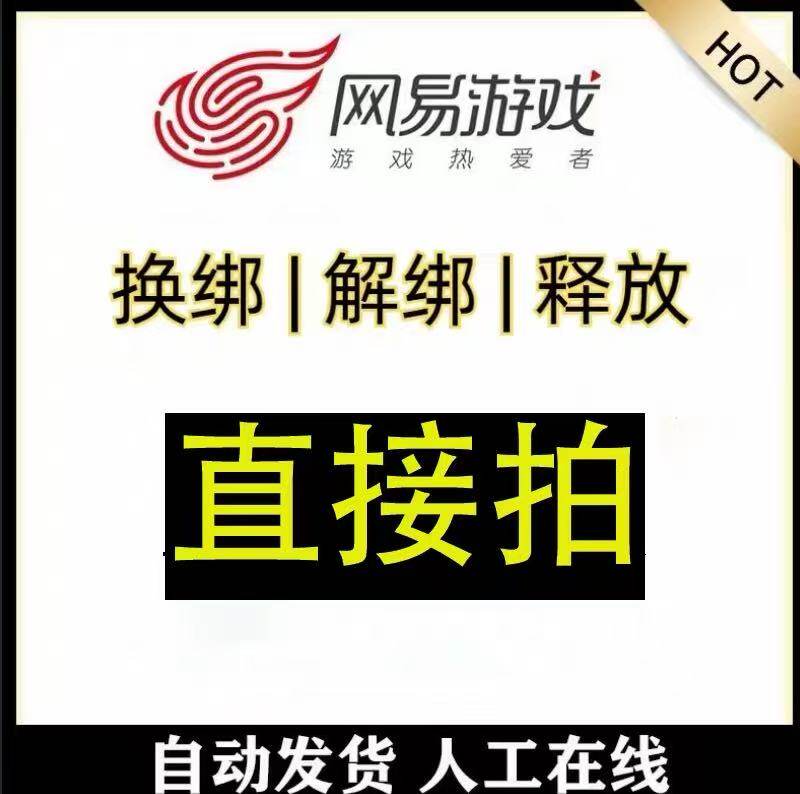 网易解绑手机号蛋仔派对阴阳师换绑释放暗黑逆水寒平安京空出手机图片