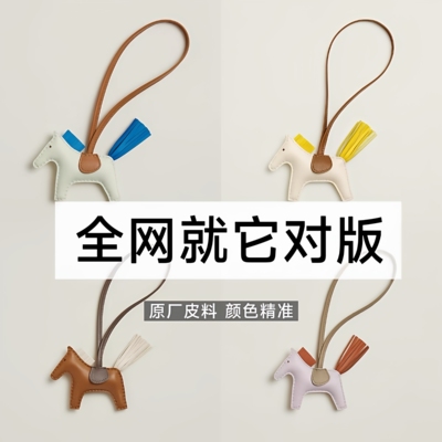 适用于爱马仕包包小飞马Rodeo挂饰吊饰包包小马挂件真皮汽车吊饰H
