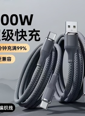 100W超级快充Type-c数据线适用华为苹果17小米OPPO手机充电线车载