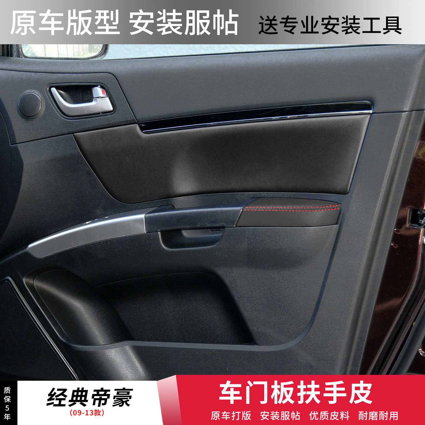 适用于经典吉利帝豪EC7门板皮扶手套 EC715改装汽车内饰装饰包皮