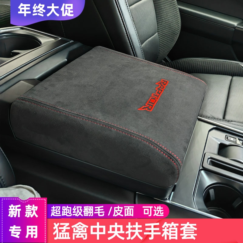 中央扶手箱保护套猛禽专用