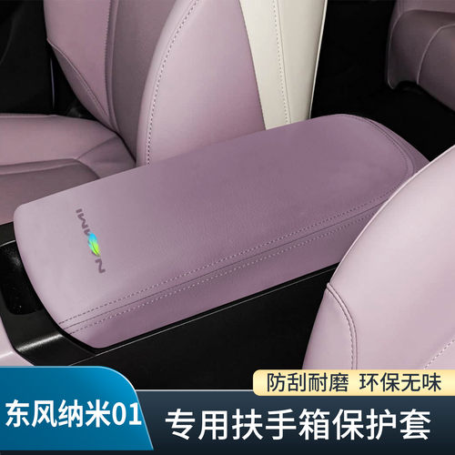 东风纳米01扶手箱套专用车内中控储物手扶防刮保护套装饰改装用品