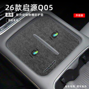 适配26款 饰配件中控门槽垫水杯垫防滑垫 长安启源Q05内饰用品改装