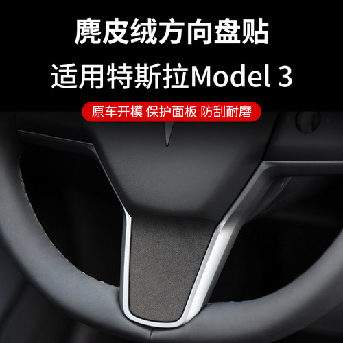 特斯拉翻毛皮中控贴方向盘贴