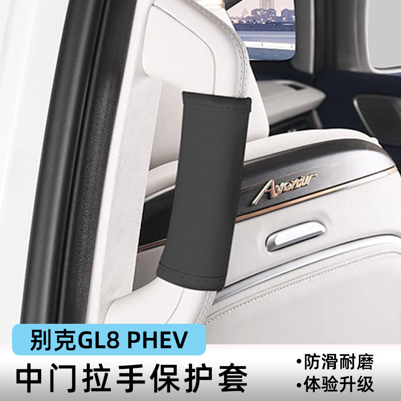别克GL8phev门拉手保护套