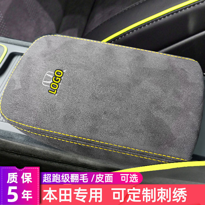 本田中央扶手箱保护套