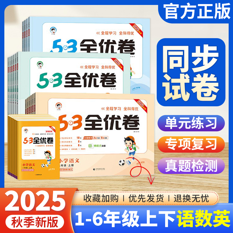 53全优卷小学1-6年级任选