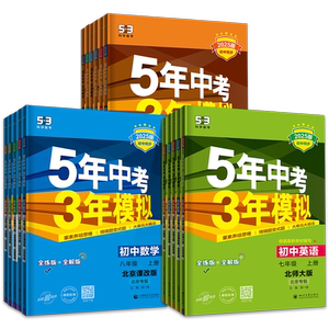 北京五年中考三年模拟七八九年级