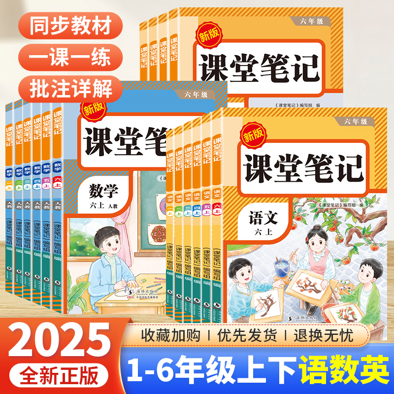 2025新版课堂笔记一年级二年级三年级四年级五年级六年级下册语文数学英语人教版课本小学教材全解教辅学霸笔记课堂预复习红逗号书