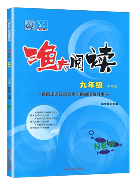 2022版渔夫阅读九年级上下全一册 初中语文阅读理解训练题现代文阅读九9年级中考语文阅读理解专项答题技巧初三课外阅读教辅练习册