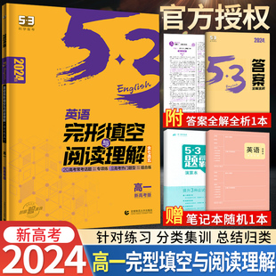 新高考2024版 53高一英语阅读理解与完形填空含七选五二合一组合训练 高中英语阅读理解专项训练习题册复习资料书五年高考三年模拟