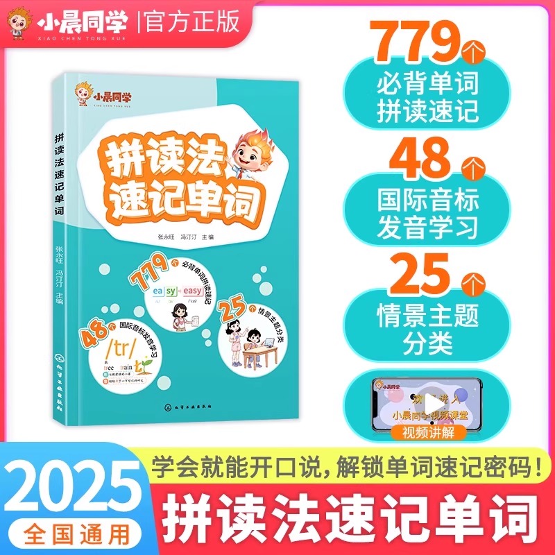 2025小晨同学小学英语自然拼读法记单词小学生速记英语单词记背神器记忆法口语词汇入门教材英语语法音标学习发音趣味记单词场景
