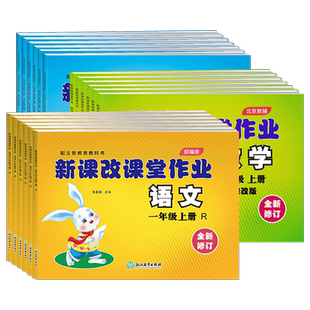 【北京专版】新课改课堂作业一二三四五六年级上册下册语文数学英语同步训练全套北京版小学123456年级大白兔课堂作业练习册辅导书
