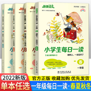 1年级上册下册语文素养写作读本同步作文素材书暑假阅读日有所诵 小学生每日一读一年级春夏秋冬快捷语文课外阅读书籍 抖音同款