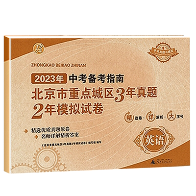 2026中考备考指南北京市重点城区3年真题2年中考模拟试卷语文数学英语物理化生政治中考模拟真题卷含2025中考试题精选中考试卷汇编