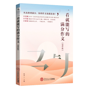2025新版作文纸条一看就能写的满分作文初中版满分作文素材范文大全 全国中考语文满分优秀作文鉴赏评析专题万能写作技巧模板