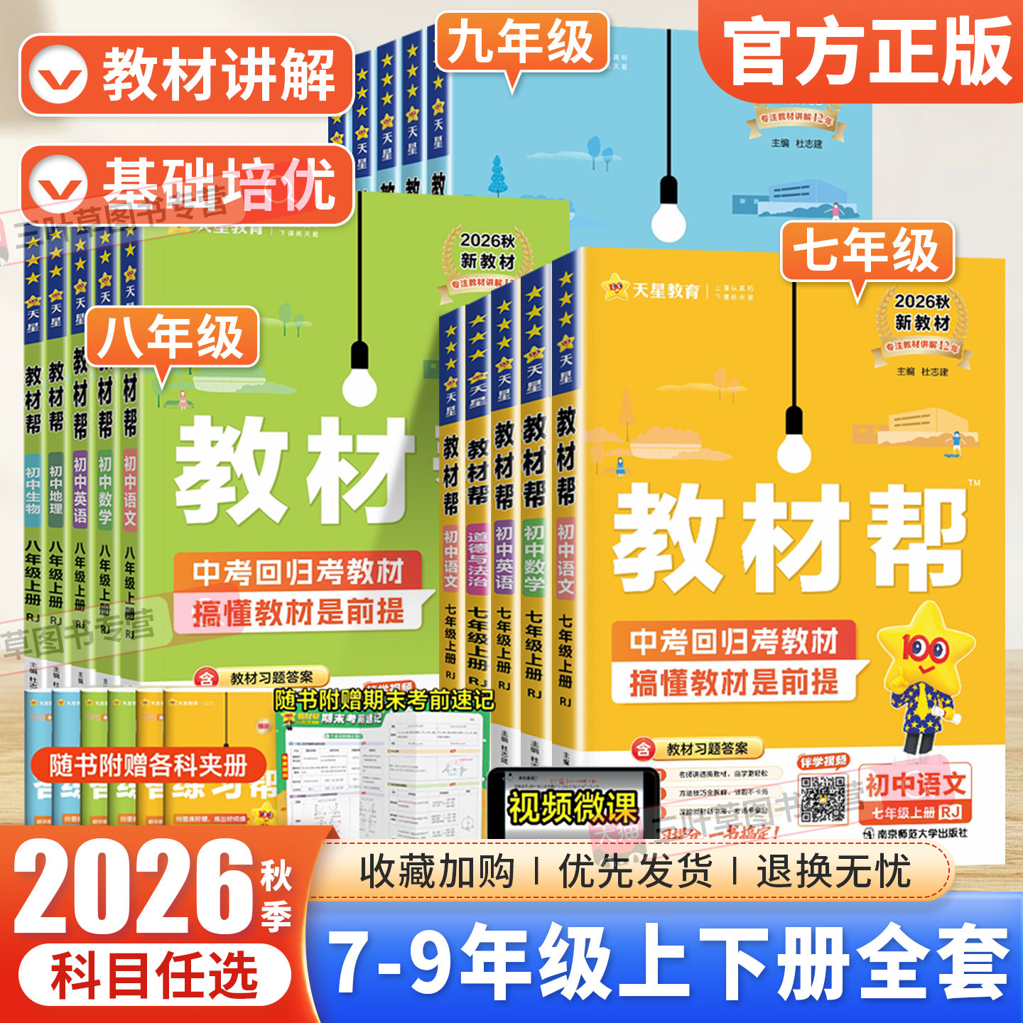 2026秋初中教材帮七八九年级上册下册语文数学英语物理化学政治历史地理生物人教版北师华师外研版同步教材全解预习辅导书天星教育