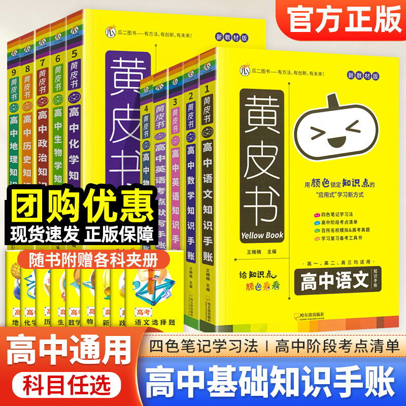黄皮书高中知识手账全套 语文数学英语物理化学生物政治历史地理考点清单新教材四色学霸笔记高考真题全解复习备考资料工具书 - 三叶草图书专营出品