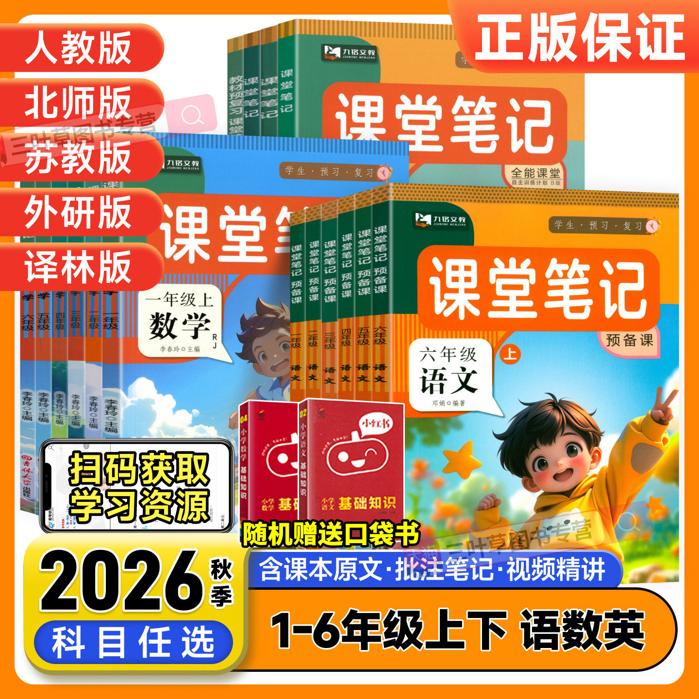 2026春九铭文教课堂笔记一年级二年级三四五六年级上册语文数学英语人教版北师苏教外研小学课本同步教材完全解读预习随堂笔记下册