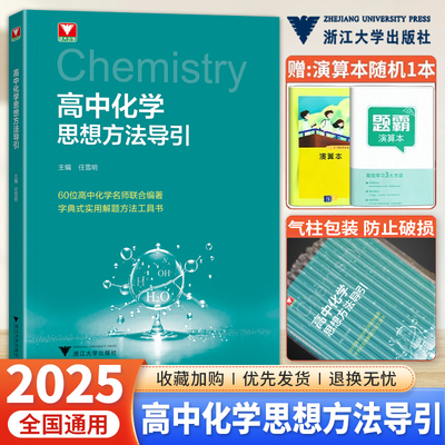 【抖音同款】2025高中化学思想方法导引任雪明浙大优辅高中化学公式定理导引 高三一二轮复习资料书新高考化学基础知识资料大全