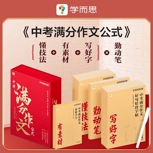 AI智能批改纸 学而思中考满分作文公式 2023中考作文高分范文精选素材 名师技法讲解妙招好词好段字帖 初中生万能模板写作技巧书