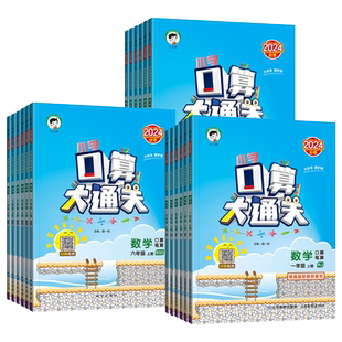 2025秋53小学口算大通关一年级二年级三年级四五六年级上下册数学思维训练人教北师苏教版五三口算同步练习册53口算速算心算天天练
