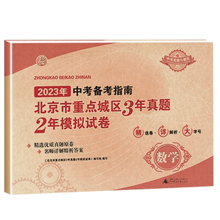 2026中考备考指南北京市重点城区3年真题2年中考模拟试卷语文数学英语物理化生政治中考模拟真题卷含2025中考试题精选中考试卷汇编